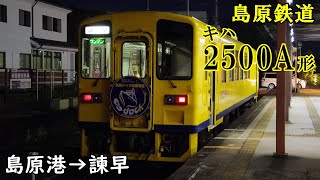 【全区間走行音】島原鉄道 キハ2500A形 島原港→諫早