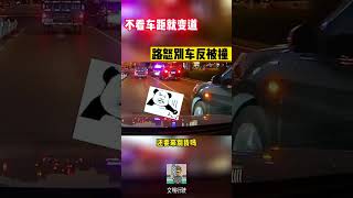 不看车距就变道，路怒别车反被撞#shorts #交通安全 #交通安全猿 #安全駕駛