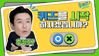 퀴즈를 시작하시겠습니까?😆 | 후퀴즈 위드플랜❕