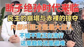 内部问题才是最大敌人：中华民族如何突围？空喊口号与空洞政策：如何打破经济困境？#经济困境 #内需 #反垄断 #社会危机 #内部挑战 #未来希望