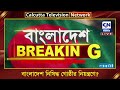 বাংলাদেশ নিষিদ্ধ গোষ্ঠীর নিয়ন্ত্রণে ১৩ সামরিক কর্তাকে শাস্তির পথে ইউনুস