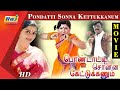 Pondatti Sonna Kettukkanum Full Movie HD | Goundamani | Senthil | Manorama |Banupriya|Raj Television