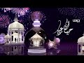 فواصل حياك يا عيد mbc drama 2023 