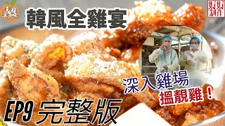 【馬田港原味】 尋找本地靚雞炮製全雞宴 ｜主持：Martin馬田  @dim_cook_guide    余思敏Sammie｜星期一至五 8:30 PM｜香港開電視77台｜完整版 EP9