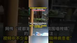 6月13日，网传成都四医院围墙垮塌精神病患者跑出？院方：系剧组在拍摄，网友乱剪辑视频，已着手处理。