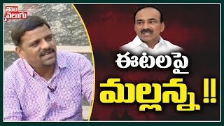 ఈటలపై మల్లన్న !! | Teenamar Mallanna On Etela Rajender | Tolivelugu TV