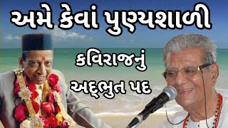 Kaviraj's PAD | અમે કેવાં પુણ્યશાળી | Dada Bhagwan Satsang |  JSS YOUTH