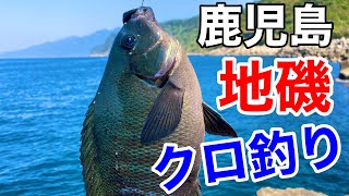 【フカセ釣り】鹿児島の地磯で良型クロ快釣！