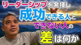 リーダーシップを発揮し成功する人と、ご縁に恵まれず残念な結果に終わる人の違い【須田達史の人生指南】