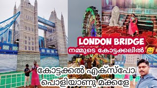 London Bridge കാണാൻ ഇനി ലണ്ടനിൽ പോണ്ട | കോട്ടക്കൽ എക്സ്പോ