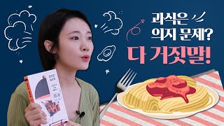 [책키의 선택] 과식은 의지 문제? 다 거짓말! : 과식의 심리학