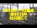 583系n1･n2編成　回9515m