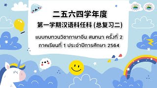 โรงเรียนวุฒิวิทยา 1 2科任 总复习二 อนุบาล2