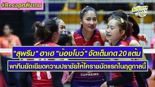 Recap (ไฮไลท์) \