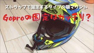 オフヘルにストラップで固定するタイプの顎マウントでGoproを使ってみた[CRF250L][HJC]