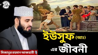 ইউসুফ (আঃ) এর জীবনী | Mizanur Rahman Azhari | Bangla waz | ISLAM TV 786