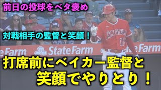 前日に投球をベタ褒め！大谷翔平が打席前に対戦相手のベイカー監督と笑顔でやりとり！エンゼルス【現地映像】7月15日 アストロズ第３戦