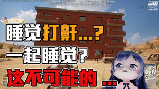 【PUBG】一条小团团OvO：昔恩！我绝不会跟你一起睡！你打鼾... 绝地求生