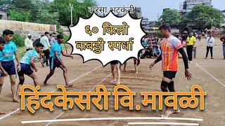 @Warsa_bhatkaniHind Kesari, Dombivli Vs Mauli Mandal,Thane| 60Kg Kabaddi Match 2022#kabaddi#trending