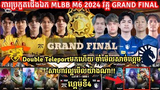 ហ្គេម​ទី​4: Fnatic Onic Ph🇵🇭 Vs Liquid Id 🇮🇩- MLBB M6 2024 -GRAND FINAL l MLBB l @MerlGameKH