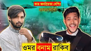 ২০২৫ সালে কে বেশি জনপ্রিয় | ওমর বনাম রাকিব | Omor VS Rakib Hossen 2025 | NH