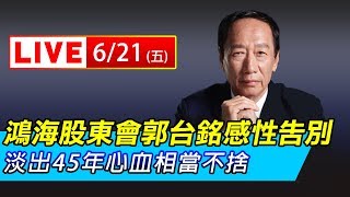 鴻海今股東會 郭台銘感性告別 淡出45年心血相當不捨｜三立新聞網SETN.com