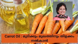 മുഖത്തിനും മുടിക്കും തിളക്കം കൂട്ടാൻ Carrot Oil | Dr Lizy K Vaidian