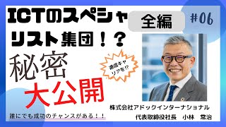 創業社長の秘話　株式会社アドックインターナショナル