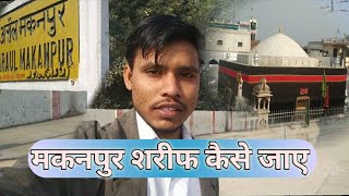 How To Reach Makanpur sharif || makanpur sharif kaise pahunche || shadab idrishi || Araul Makanpur