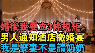 “婚後我要立3條規矩”男人通知酒店撤婚宴：我是娶妻不是請奶奶