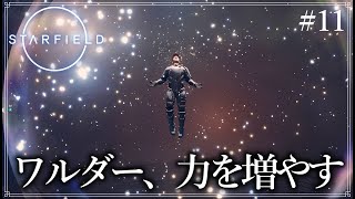 【starfield】#11 ワルダー、力を増やす【ゆっくり実況】