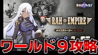 【ガデテル】ワールド9章攻略していくぞ！放送【ガーディアンテイルズ】【Guardian Tales】