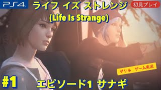 #1 エピソード1 サナギ　ライフ イズ ストレンジ　(Life Is Strange) 初見プレイ　ダリル　ゲーム実況