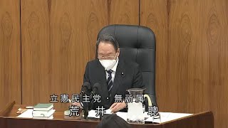 衆議院 2021年01月18日 原子力問題調査特別委員会 #01 荒井聰（立憲民主党・無所属）