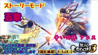 PS4 無双OROCHI3　ストーリー　五章　争いの神　アレス