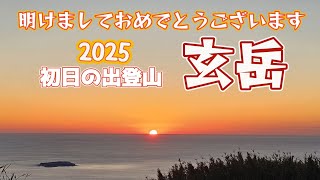 【初日の出登山】明けましておめでとうございます