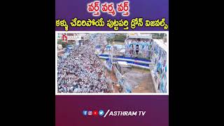 వర్త్ వర్మ వర్త్ కళ్ళు చేదిరిపోయే పుట్టపర్తి డ్రోన్ విజవల్స్ #ysjagan #ysrcp