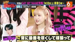 【1月18日深夜24時放送】「K-POPドック！」SAY MY NAME特集！✨️