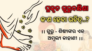 Best Motivational Speech In Odia By Girija Mishra।। ଗୁରୁ - ଶିଷ୍ୟଙ୍କର ଏକ ଅମୂଲ୍ୟ କାହାଣୀ।। odia।।