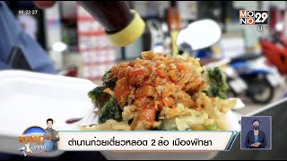 เจษฎาบอกต่อ”ตำนานก๋วยเตี๋ยวหลอด 2 ล้อเมืองพัทยา” l Goodmorning Thailand l 21 ต.ค.64