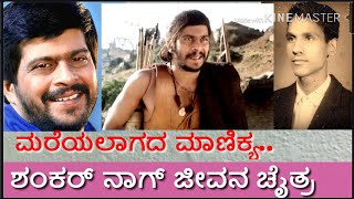 Shankar Nag Life | ಶಂಕರ್ ನಾಗ್ ಜೀವನ ಚೈತ್ರ | ಮರೆಯಲಾಗದ ಮಾಣಿಕ್ಯ ಶಂಕರ್ ನಾಗ್.| ಜನ ಕಲ್ಯಾಣ/ Jana Kalyana.