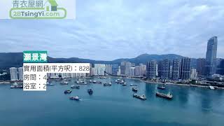 灝景灣完美單位又三房又海景 一 灝景灣 一 青衣屋網 28TsingYi.com