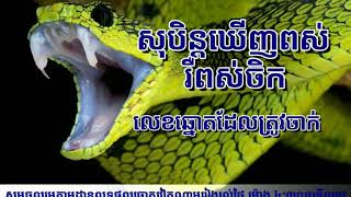 សុបិន្តឃើញសត្វពស់ លេខឆ្នោតដែលត្រូវចាក់មានក្នុងវីដីអូនេះ