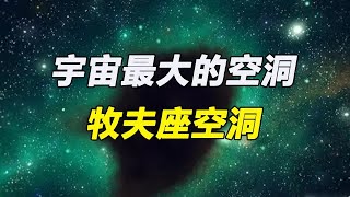 直径3.3亿光年，内部仅60个星系，为何牧夫座空洞如此空旷？