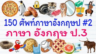 150 คำคำศัพท์พื้นฐานภาษาอังกฤษป.3 | ภาษาอังกฤษป 3 บทที่ 2 | GetEng123