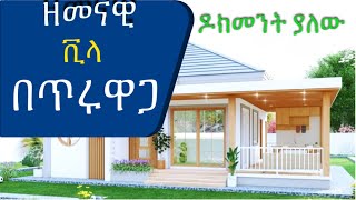 የተሟላ ዶክመንት ያለው፡  ምርጥ ቪላ በጥሩ የመኖሪያ አካባቢ በጥሩ ዋጋ!@AddisBetoch Best Villa for sale#house#villas#Ethiopia