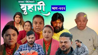 बुहारी भाग - २१२ || BUHARI Episode -212 ||Review Nepali Serial by pancheshwar ms