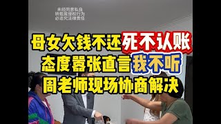 母女欠钱不还死不认账，态度嚣张直言我不听，周老师现场协商解决 《捍卫法律尊严·维护百姓权益》#欠钱不还  #法律咨询  #传递正能量  #百姓生活 #律师事务所