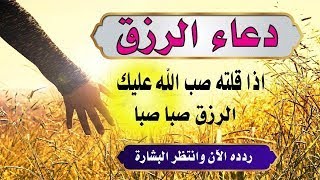 دعاء  قوى لجلب الرزق والمال 💚 شغل هذا الدعاء بنية صافية مع اللّه | شغله في البيت و العمل دعاء الرزق