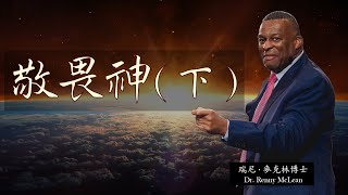 敬畏神 (下) | 瑞尼．麥克林博士 | 12.17.2023